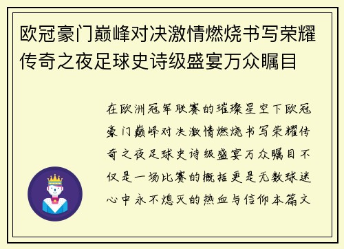 欧冠豪门巅峰对决激情燃烧书写荣耀传奇之夜足球史诗级盛宴万众瞩目