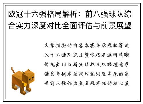 欧冠十六强格局解析：前八强球队综合实力深度对比全面评估与前景展望