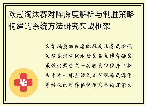 欧冠淘汰赛对阵深度解析与制胜策略构建的系统方法研究实战框架