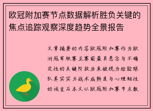 欧冠附加赛节点数据解析胜负关键的焦点追踪观察深度趋势全景报告