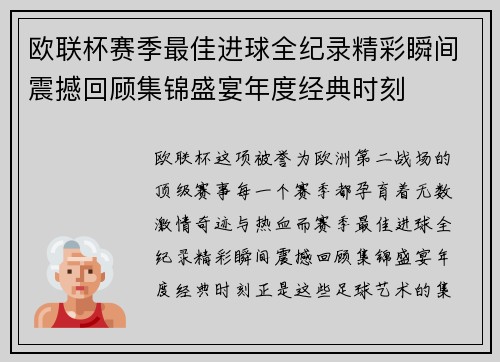 欧联杯赛季最佳进球全纪录精彩瞬间震撼回顾集锦盛宴年度经典时刻