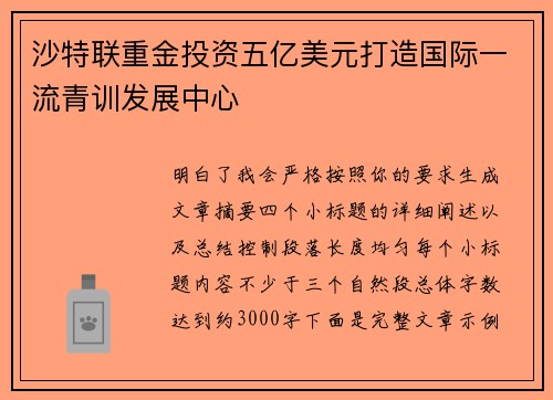 沙特联重金投资五亿美元打造国际一流青训发展中心