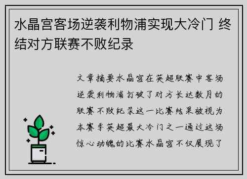 水晶宫客场逆袭利物浦实现大冷门 终结对方联赛不败纪录