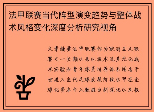 法甲联赛当代阵型演变趋势与整体战术风格变化深度分析研究视角
