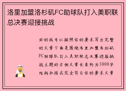 洛里加盟洛杉矶FC助球队打入美职联总决赛迎接挑战