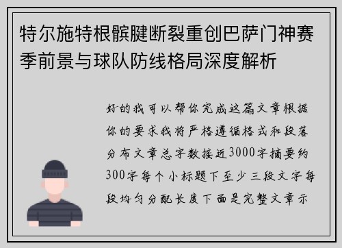 特尔施特根髌腱断裂重创巴萨门神赛季前景与球队防线格局深度解析