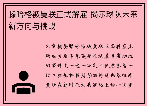 滕哈格被曼联正式解雇 揭示球队未来新方向与挑战