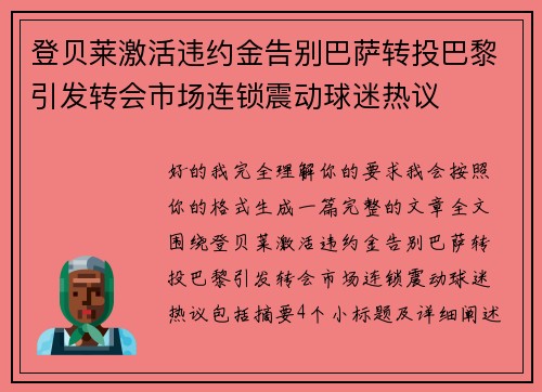 登贝莱激活违约金告别巴萨转投巴黎引发转会市场连锁震动球迷热议