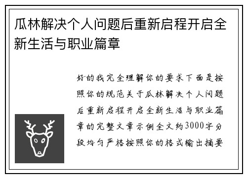 瓜林解决个人问题后重新启程开启全新生活与职业篇章