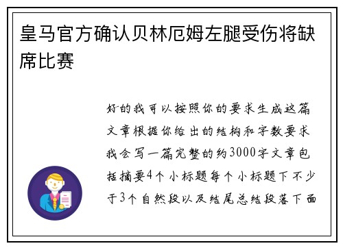 皇马官方确认贝林厄姆左腿受伤将缺席比赛
