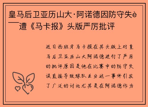 皇马后卫亚历山大·阿诺德因防守失误遭《马卡报》头版严厉批评