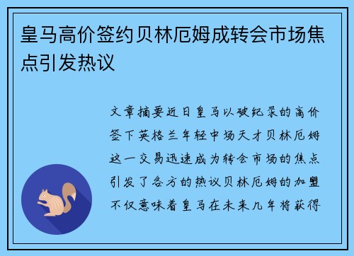 皇马高价签约贝林厄姆成转会市场焦点引发热议