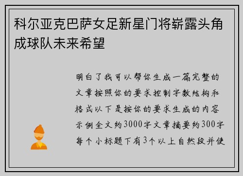 科尔亚克巴萨女足新星门将崭露头角成球队未来希望