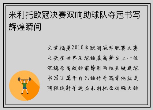 米利托欧冠决赛双响助球队夺冠书写辉煌瞬间