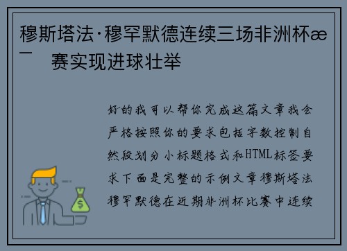 穆斯塔法·穆罕默德连续三场非洲杯比赛实现进球壮举