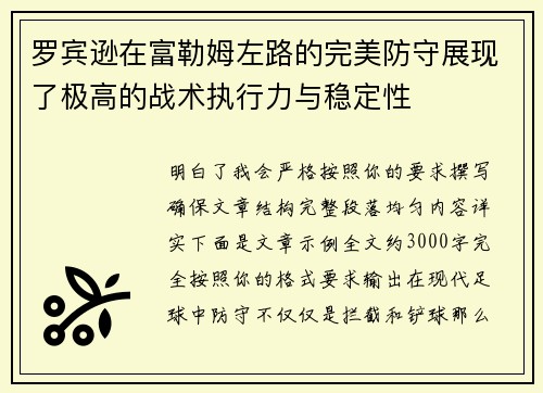 罗宾逊在富勒姆左路的完美防守展现了极高的战术执行力与稳定性