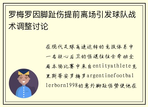 罗梅罗因脚趾伤提前离场引发球队战术调整讨论