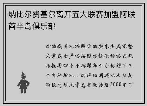 纳比尔费基尔离开五大联赛加盟阿联酋半岛俱乐部 纳比尔费基尔离开五大联赛加盟阿联酋半岛俱乐部