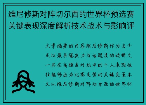 维尼修斯对阵切尔西的世界杯预选赛关键表现深度解析技术战术与影响评估