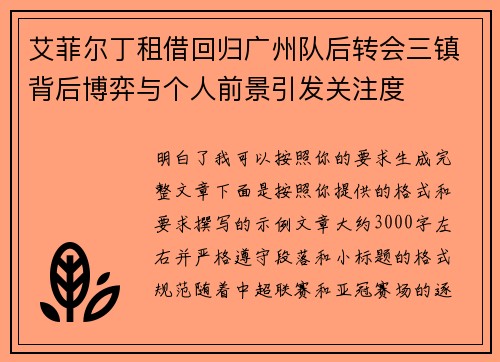 艾菲尔丁租借回归广州队后转会三镇背后博弈与个人前景引发关注度