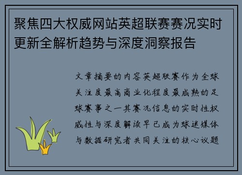 聚焦四大权威网站英超联赛赛况实时更新全解析趋势与深度洞察报告