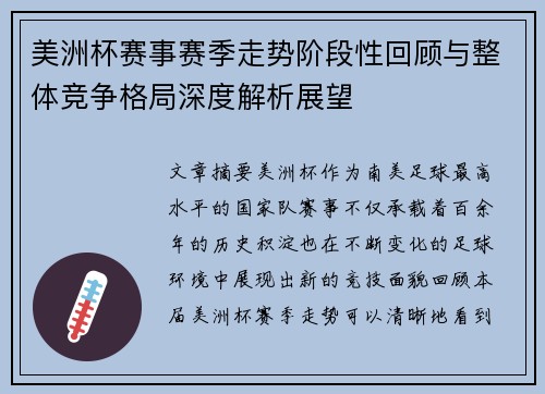 美洲杯赛事赛季走势阶段性回顾与整体竞争格局深度解析展望