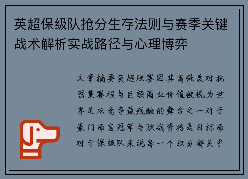 英超保级队抢分生存法则与赛季关键战术解析实战路径与心理博弈