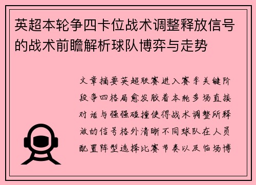 英超本轮争四卡位战术调整释放信号的战术前瞻解析球队博弈与走势
