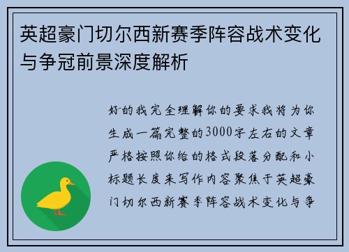 英超豪门切尔西新赛季阵容战术变化与争冠前景深度解析