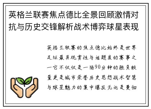 英格兰联赛焦点德比全景回顾激情对抗与历史交锋解析战术博弈球星表现