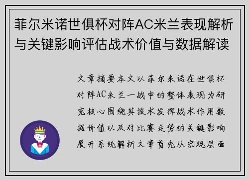 菲尔米诺世俱杯对阵AC米兰表现解析与关键影响评估战术价值与数据解读