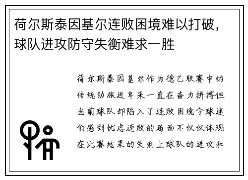 荷尔斯泰因基尔连败困境难以打破，球队进攻防守失衡难求一胜