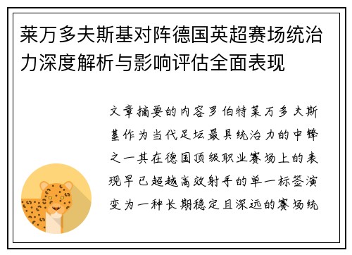 莱万多夫斯基对阵德国英超赛场统治力深度解析与影响评估全面表现