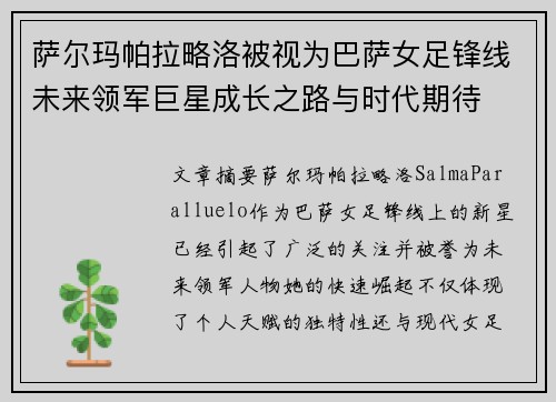 萨尔玛帕拉略洛被视为巴萨女足锋线未来领军巨星成长之路与时代期待
