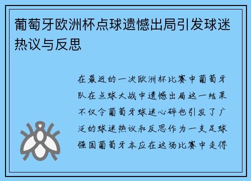 葡萄牙欧洲杯点球遗憾出局引发球迷热议与反思 葡萄牙欧洲杯点球遗憾出局引发球迷热议与反思
