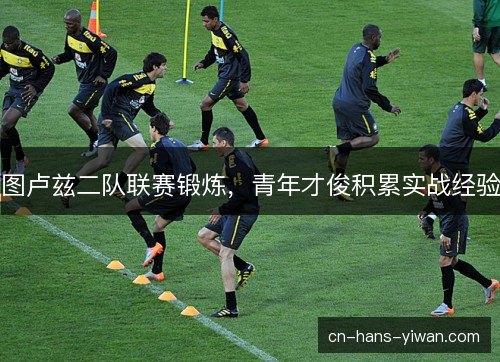 图卢兹二队联赛锻炼，青年才俊积累实战经验