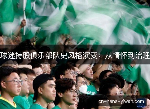 球迷持股俱乐部队史风格演变：从情怀到治理